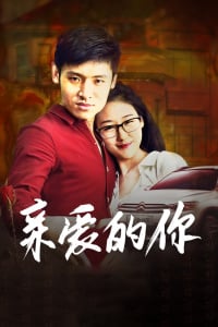 亲爱的你2018