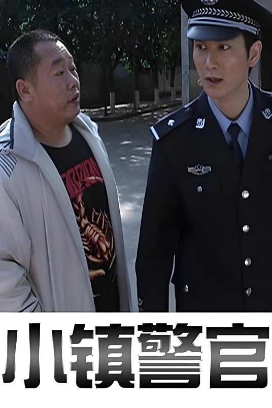 小镇警官