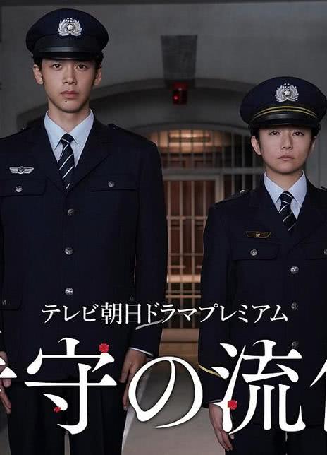 看守的信条