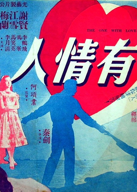 有情人1958
