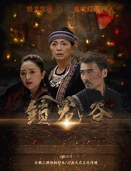 锁龙谷2019