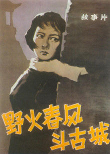 野火春风斗古城1963