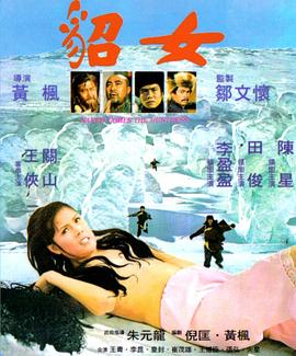 貂女1978