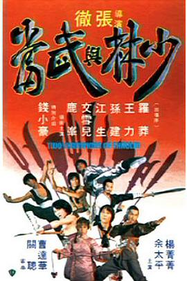 少林与武当1980