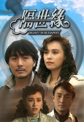 隔世缘1991