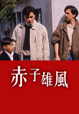 赤子雄风1989