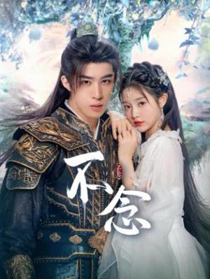 不念