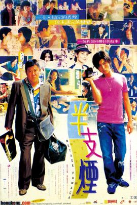 半支烟1999