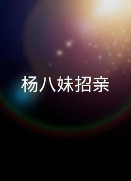 杨八妹招亲