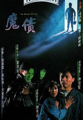 魔债1989