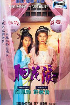 胭花泪1995