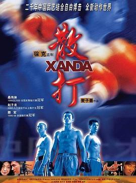散打2004