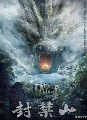 封禁山