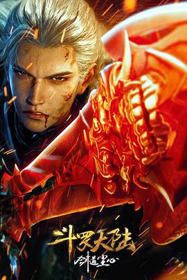 斗罗大陆剧场版：剑道尘心