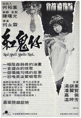 红鬼仔1983