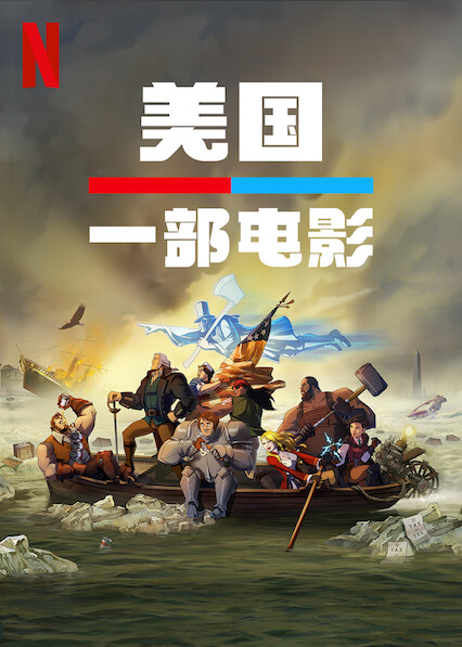 美国：一部电影