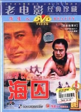 海囚1981