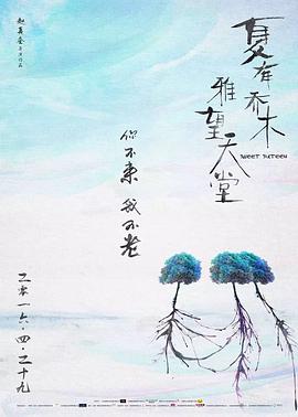 夏有乔木 雅望天堂2016