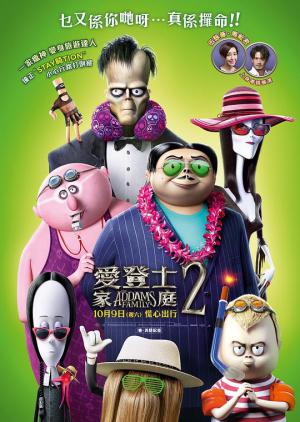 亚当斯一家2