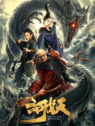 河妖2019