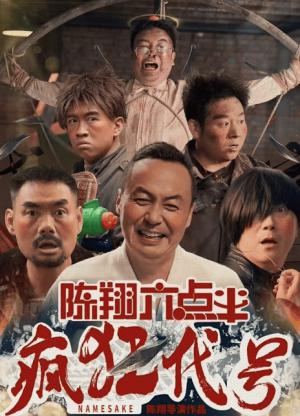 陈翔六点半之疯狂代号