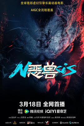 恶兽2025