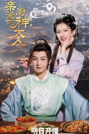 亲爱的厨神大人
