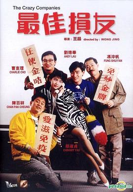 最佳损友1988