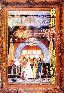 我和春天有个约会1994