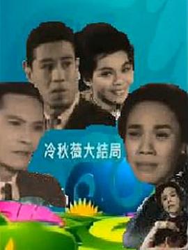 冷秋薇上